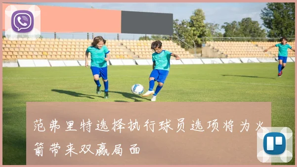 范弗里特选择执行球员选项将为火箭带来双赢局面